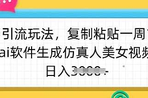 暴力引流玩法,复制粘贴一周1w粉,ai软件生成仿真人美女视频,日入多张