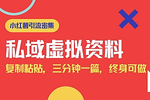 (14502期)小红书引流私域旅游虚拟资料玩法,复制粘贴,三分钟一篇图文,日入1000…