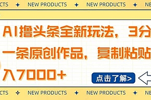 (14503期)AI撸头条全新玩法,3分钟一条原创作品,复制粘贴月入7000+