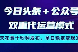 今日头条+公众号双重代运营模式,每天花费十秒钟发布,单日稳定变现3张【揭秘】