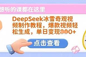 DeepSeek冰雪奇观视频制作教程,爆款视频轻松生成,单日变现多张