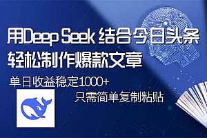 (14505期)用DeepSeek结合今日头条,轻松制作爆款文章,单日稳定1000+,只需简单…