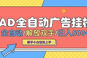 (14504期) AD广告全自动挂机 全自动解放双手 单日500+ 背靠大平台