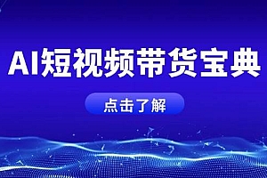 AI短视频带货宝典,智能生成话术,矩阵账号运营思路全解析!