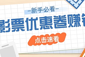 免费送10元电影票优惠卷?一单还能赚2元,无门槛轻松一天赚几十