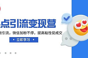 热点引流变现营,抖音高效引流,微信加粉不停,提高粘性促成交