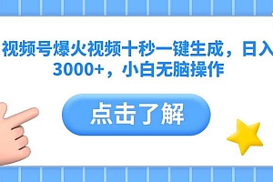 (14507期)视频号爆火视频十秒一键生成,日入3000+,小白无脑操作