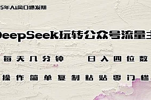 (14508期)DeepSeek玩转公众号流量主,日入四位数,每天几分钟,操作简单零门槛