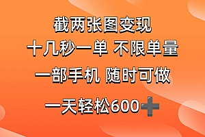 (14509期)两张截图0.7元,十几秒一单,不限单量,随时可做,一天600+