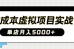 2025淘宝虚拟项目实操指南:0成本开店,新手单店月入5000+【5节系列课程】
