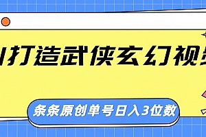AI打造武侠玄幻视频,条条原创、画风惊艳,单号轻松日入三位数