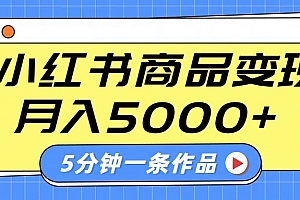 小红书字幕作品玩法,商单变现月入5000+,5分钟一条作品