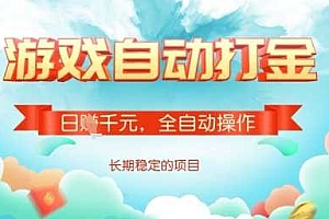 全自动打金搬砖网游,日入多张,长期稳定收益的副业项目【揭秘】