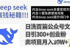 用DeepSeek日洗百篇公众号文章,轻松日引300+创业粉,卖项目月入1w+