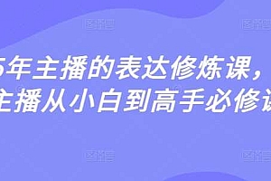 2025年主播的表达修炼课,千万主播从小白到高手必修课