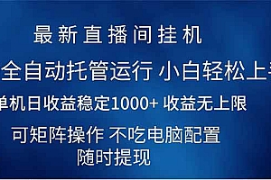 (14509期)2025直播间最新玩法单机日入1000+ 全自动运行 可矩阵操作
