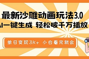 (14513期)最新沙雕动画玩法,AI一键生成,条条原创 轻松破千万播放,单日变现3K+…