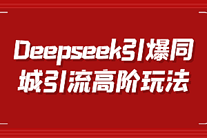 Deepseek引爆同城引流高阶玩法,掌握短视频创作与数字人技术,实现高效转化与传播