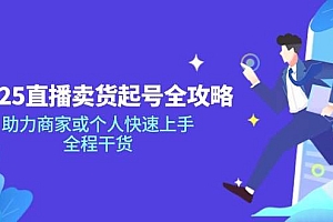 2025直播卖货起号全攻略,助力商家或个人快速上手,全程干货