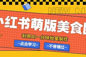 利用DeepSeek+飞书+即梦,轻松批量制作小红书萌版美食笔记,下个小红书爆款就是你