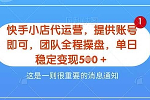 【快手小店代运营3.0】,模式新升级,收益五五分,稳定单日8张【揭秘】