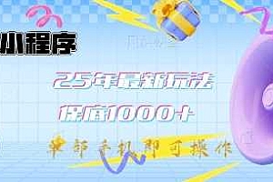 微信小程序25年最新教学保底日入1k+,最新玩法,单部手机即可操作,做就有收益【揭秘】