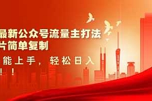 2025最新公众号流量主打法,美女图片简单复制,小白也能上手,轻松日入5张