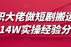 兼职大佬做短剧搬运月入14W实操经验分享