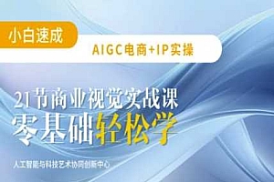 AIGC电商必备实操:21节平面设计实战课,教你玩转AI
