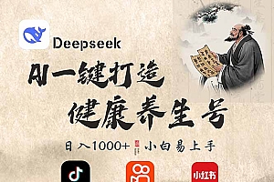 (14520期)DeepSeek做养生号,一条作品涨粉2万+,轻松日入300+
