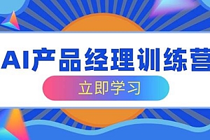 (14521期)AI产品经理训练营,全面掌握核心知识体系,轻松应对求职转行挑战