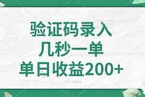 看图识字,5秒一单,单日收益轻松400+【揭秘】