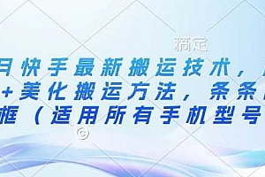 3月快手最新搬运技术,魔法+美化搬运方法,条条出同框(适用所有手机型号)