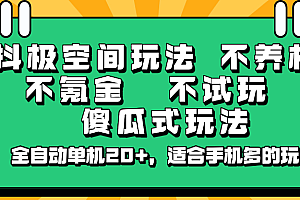 抖极空间玩法,不养机,不氪金,不试玩,傻瓜式玩法,全自动单机20+,适合手机多的玩