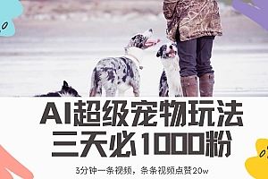 (14526期)最新超级宠物视频玩法,不违规、不封号,利用Ai3分钟一条视频,条条视…