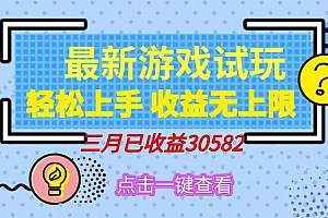 (14529期)轻松日入500+,小游戏试玩,轻松上手,收益无上限,实现睡后收益!