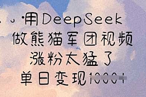 用DeepSeek做熊猫军团视频,涨粉太猛了,单日变现多张