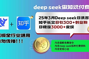 (14530期)25年3月最新Deep seek日洗百篇知乎长文日引300+创业粉,日稳定3000+变…