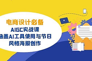 电商设计必备!AIGC实战课,涵盖AI工具使用与节日、风格海报创作