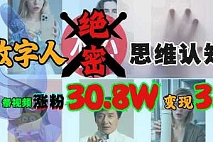 AI数字人绝密思维认知玩法,抖音1条视频涨粉30.8W,变现过W