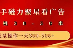 快手磁力聚星广告分成新玩法,单机50+,10部手机矩阵操作日入5张