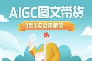 AIGC图文带货,0到1实战陪跑营