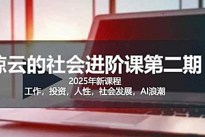 2025惊云社会进阶课(全新课程),如果你要让自己的人生变清晰化社会化的话 这是我必推的一门课