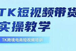 东南亚TikTok短视频带货,TK短视频带货实操教学