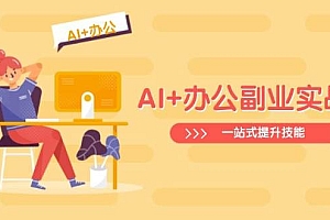 AI+办公副业实战课:从Excel到PPT,从行业分析到视频制作,一站式提升技能
