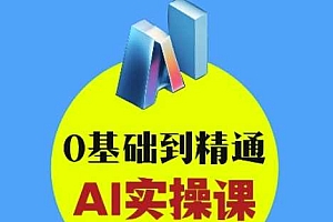 AI创意与短视频剪辑全攻略从入门到变现,0基础到精通AI实操课