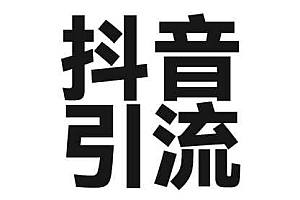 2025年抖音最新暴力引流法,只需一个视频加一段文字,简单操作,单日引300+创业粉