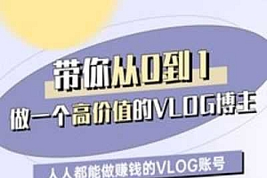 带你从0-1做一个高价值的VLOG博主一期,人人都能做挣钱的VLOG账号