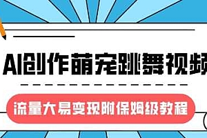 最新风口项目,AI创作萌宠跳舞视频,流量大易变现,附保姆级教程