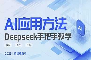 Deepseek实际应用技巧—手把手教学版,实用高效干货
